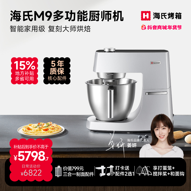 【姜妍同款】海氏M9多功能厨师机智能料理大容量家用揉面机和面机