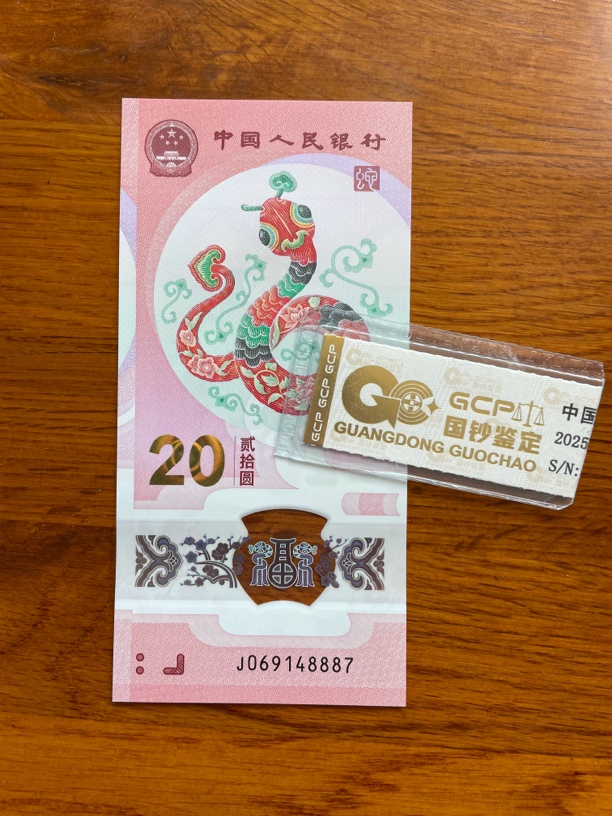 中间豹 069148887 蛇年生肖钞 单张带评级