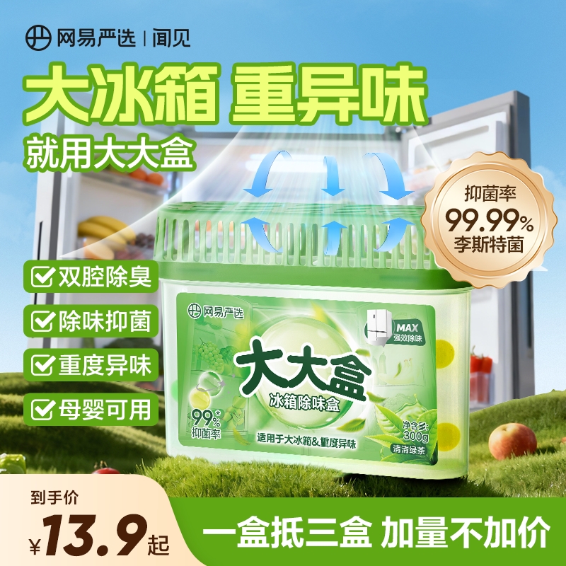 【粉丝专享】网易严选 冰箱橱柜除味祛味防串味 双腔大大盒 除味盒