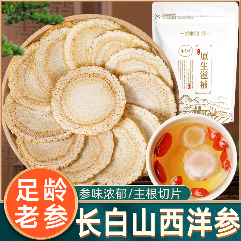 【精选西洋参片】精选吉林长白山西洋参片花旗参片泡水搭配黄芪党参