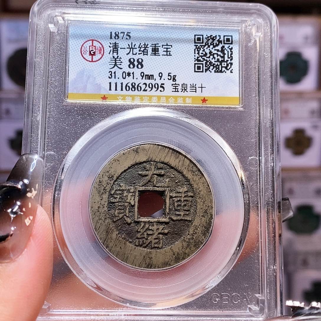 铜光绪 当十 公博88.2995。