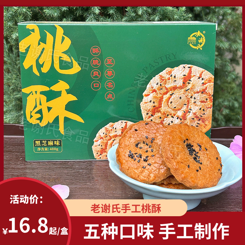 老谢氏手工香酥脆桃酥制作新中式糕点香味面包休闲零食下午茶礼盒