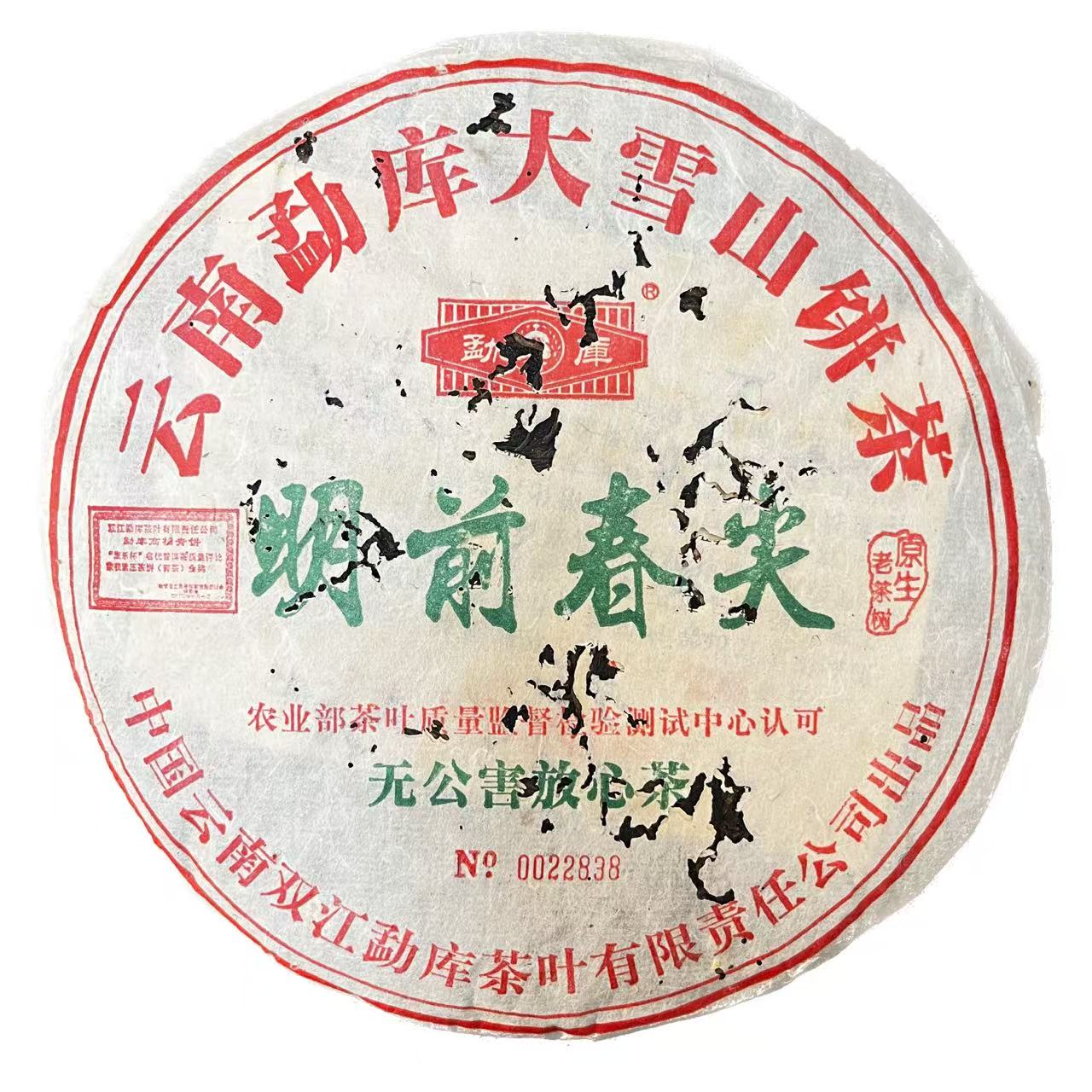 2005年勐库戎氏大雪山明前春尖普洱茶（生茶）400g/饼a