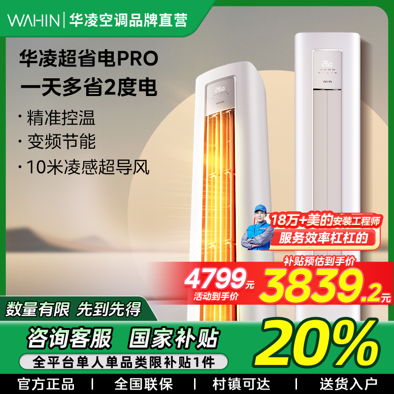 【上海国补】华凌超省电pro大3匹柜机空调新一级变频72HA1III