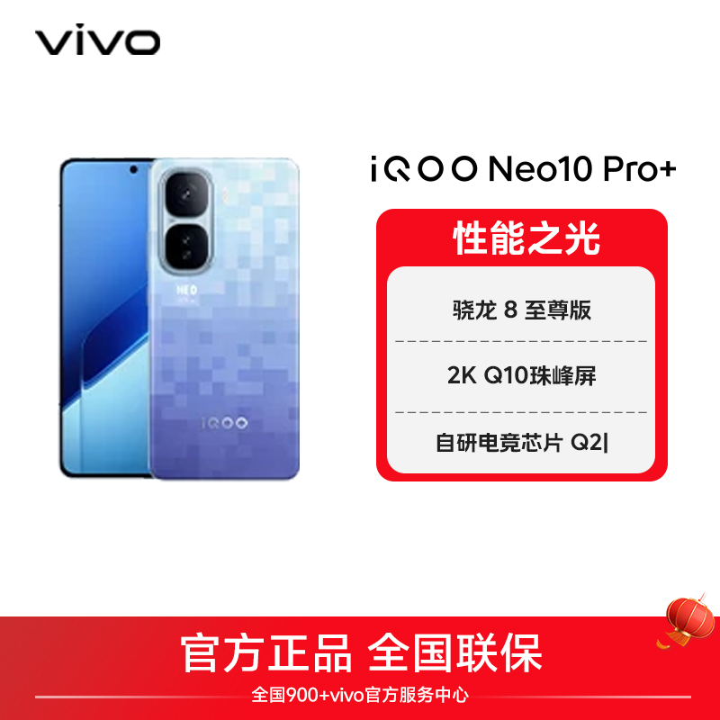 【国家补贴】iQOO Neo10 Pro+ 智能5G手机 骁龙8至尊版 电竞芯片Q2