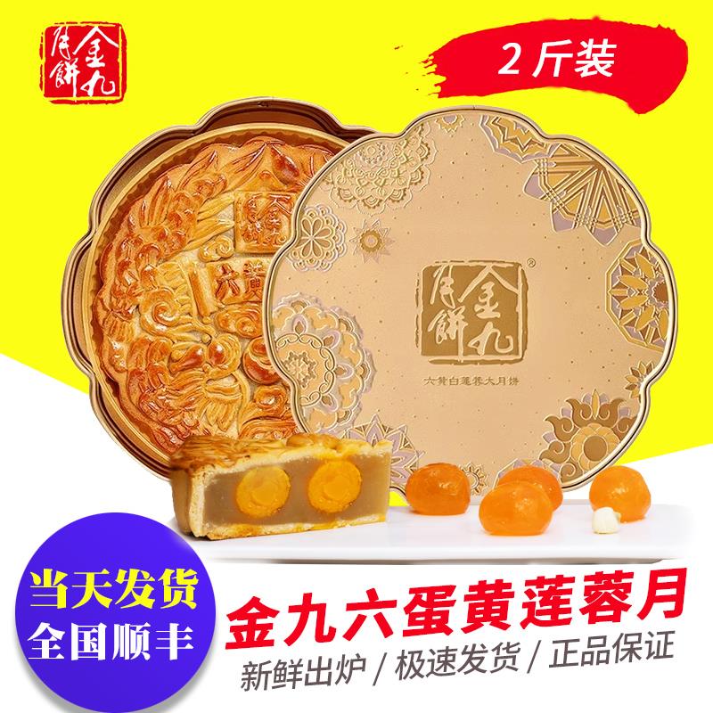 金九月饼蛋黄莲蓉2斤装 中秋广东吴川广式五仁大月饼礼盒团购包邮