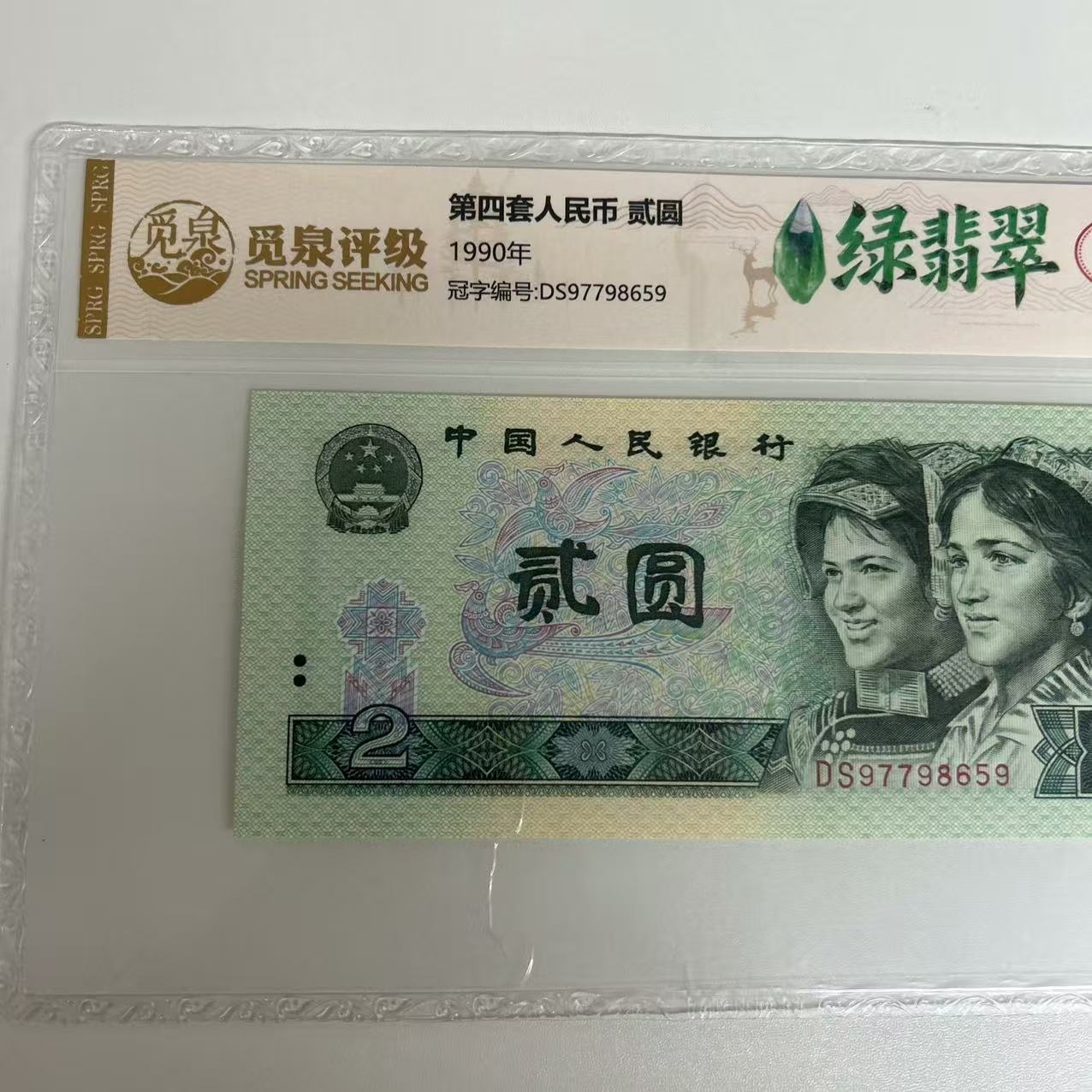AL1026第四套退市钞 1980年2元（绿翡翠）