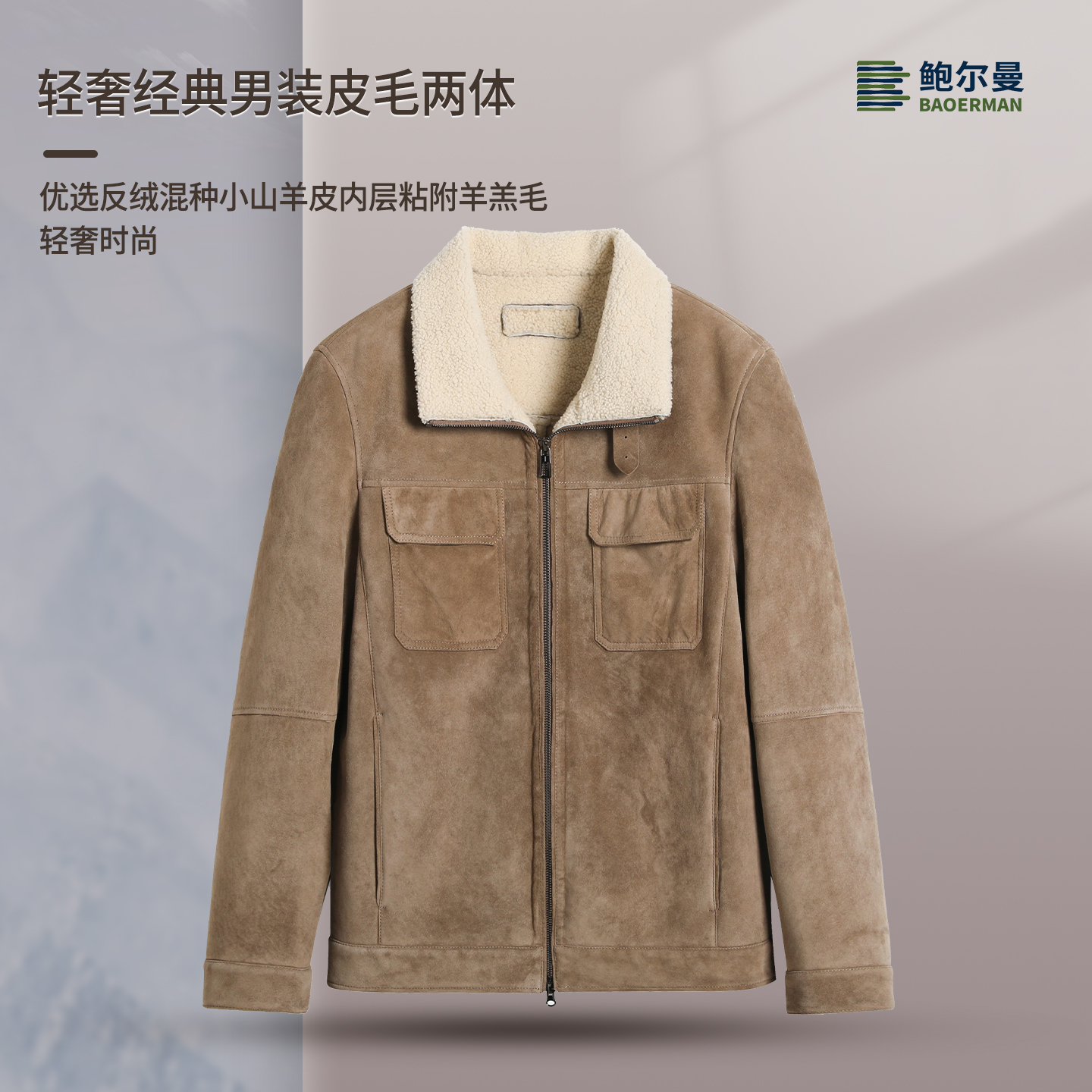 鲍尔曼BAOERMAN【邂逅暖阳】绵羊皮真皮真毛秋冬男款翻领外套25270