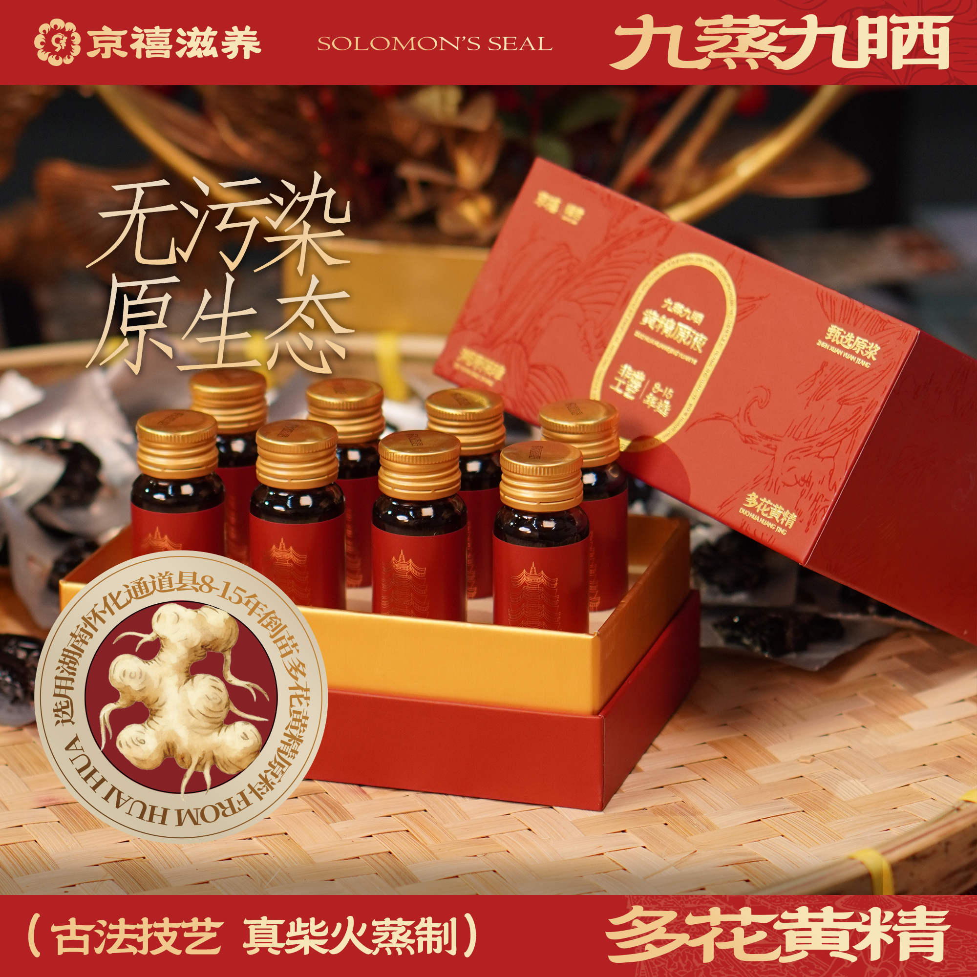 京禧罐君黄精原浆九制黄精液易吸收九蒸九晒口服液