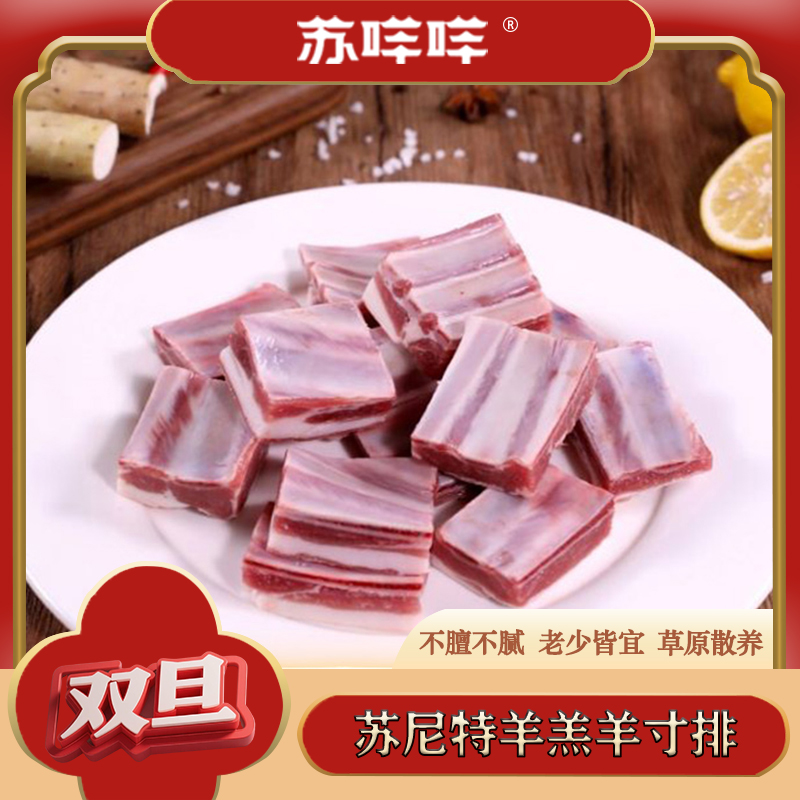 正宗苏尼特草原溜达羊羊寸排2kg*袋 