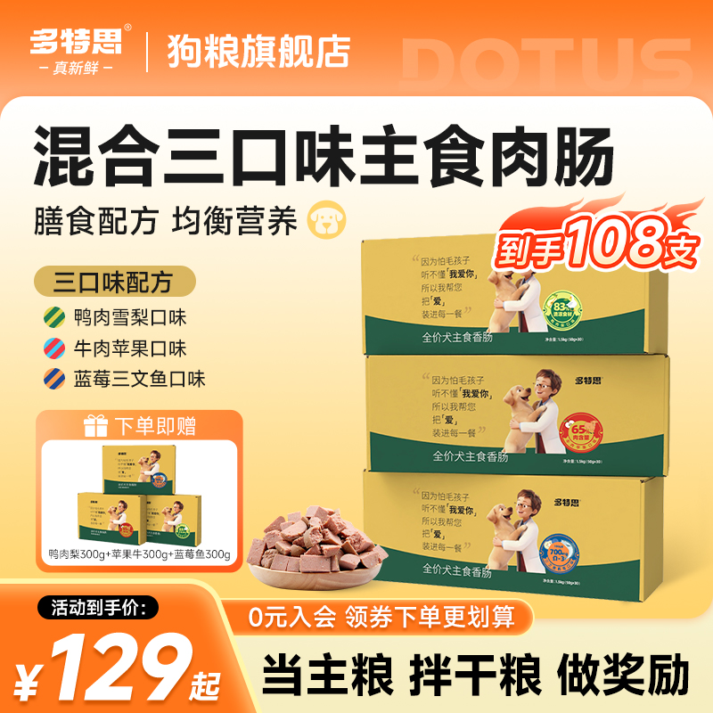 【混合口味】多特思狗粮主食肠鸭肉牛肉三文鱼狗狗主食肉肠宠物湿粮