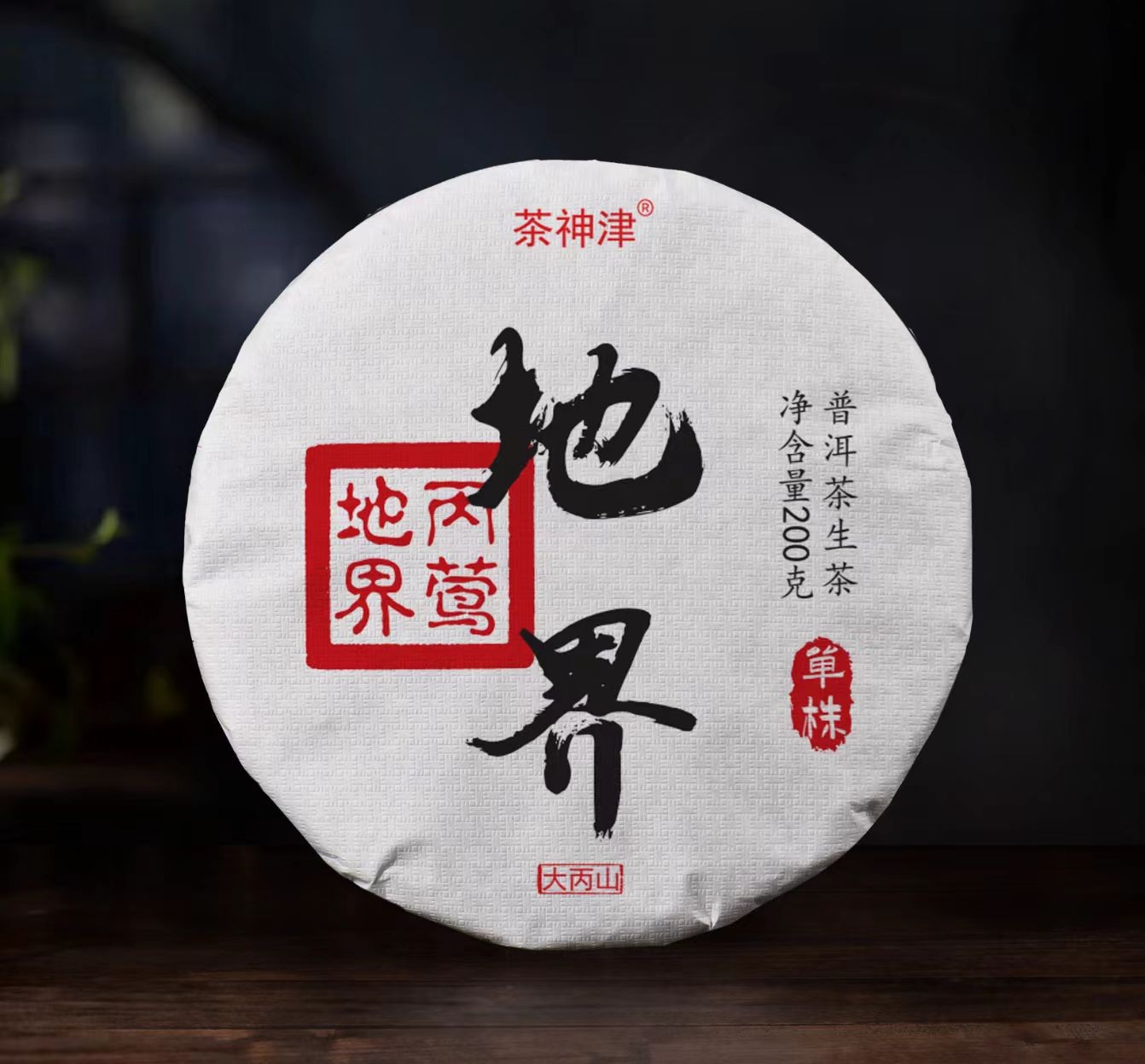 【村长严选2】2025大丙山地界单株 云南普洱茶 饼茶