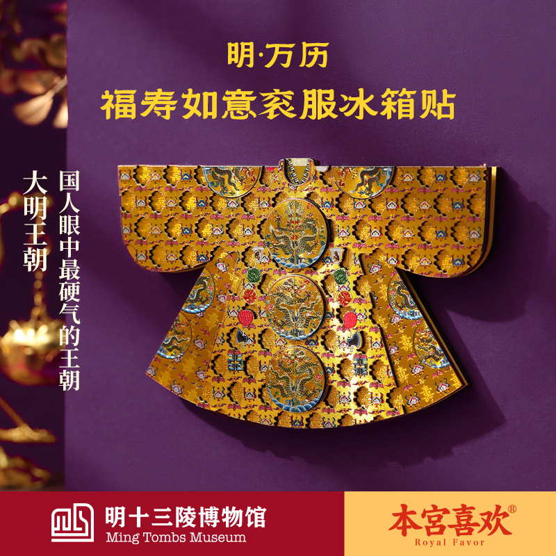 【明·福寿如意衮服】明十三陵博物馆万历皇帝福寿如意衮服冰箱贴