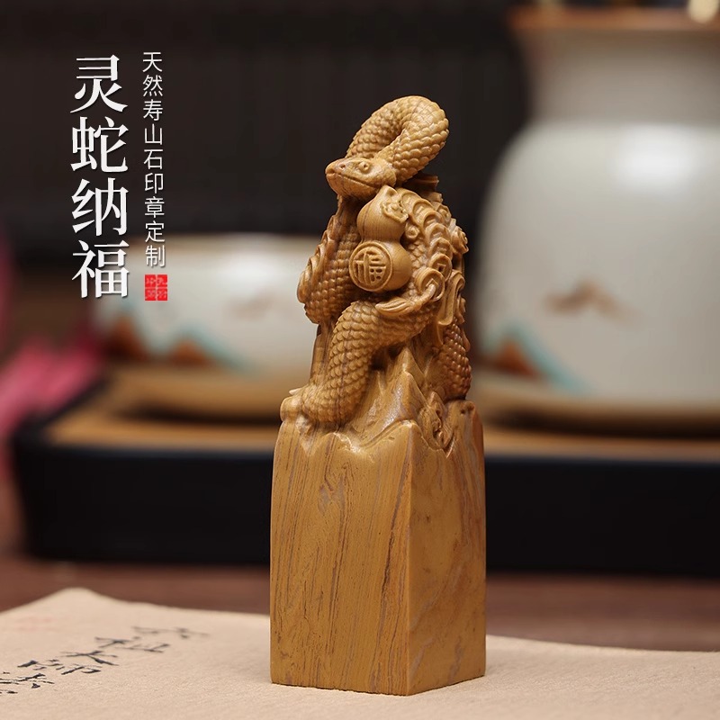 十二生肖灵蛇纳福寿山石姓名印章定制个性化名字书法印章