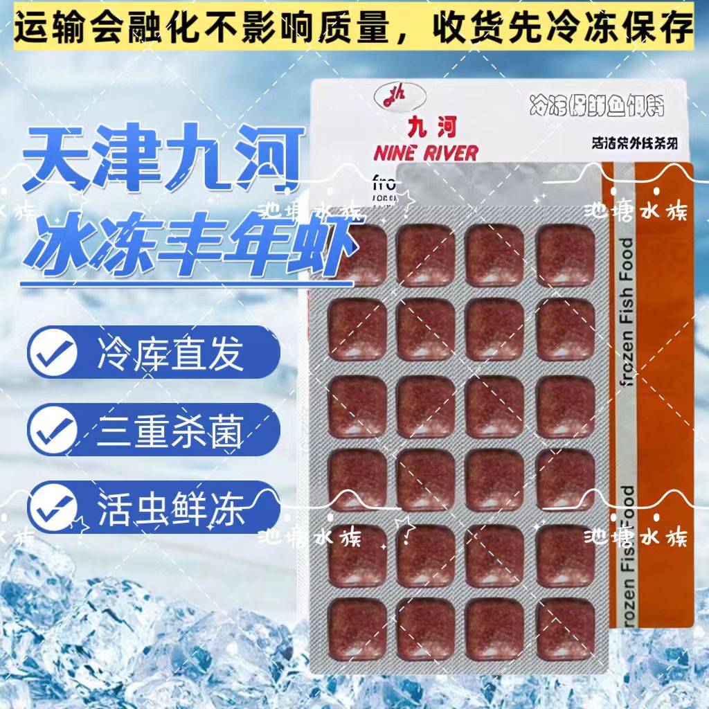 九河丰年虾冰冻成虫热带鱼增色增艳鱼粮观赏鱼孔雀食高蛋白饲料