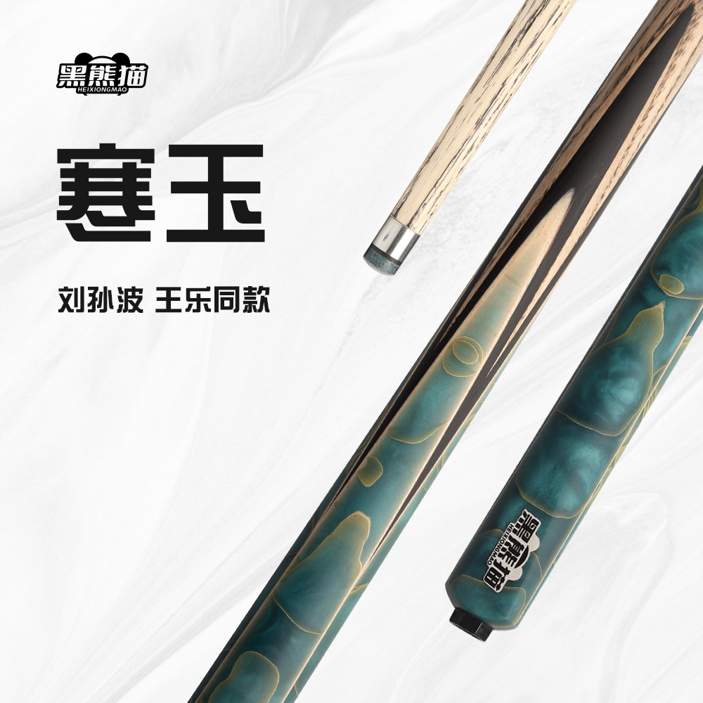 黑熊猫-寒玉中式八球一体式通体小头杆