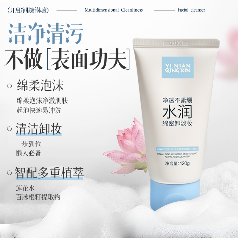 YI NIAN QING XIN一念清心莲花氨基酸洁面乳