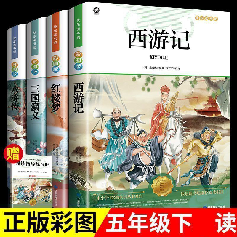 四大名著原著正版小学生版西游记三国演义红楼梦水浒传带手册X