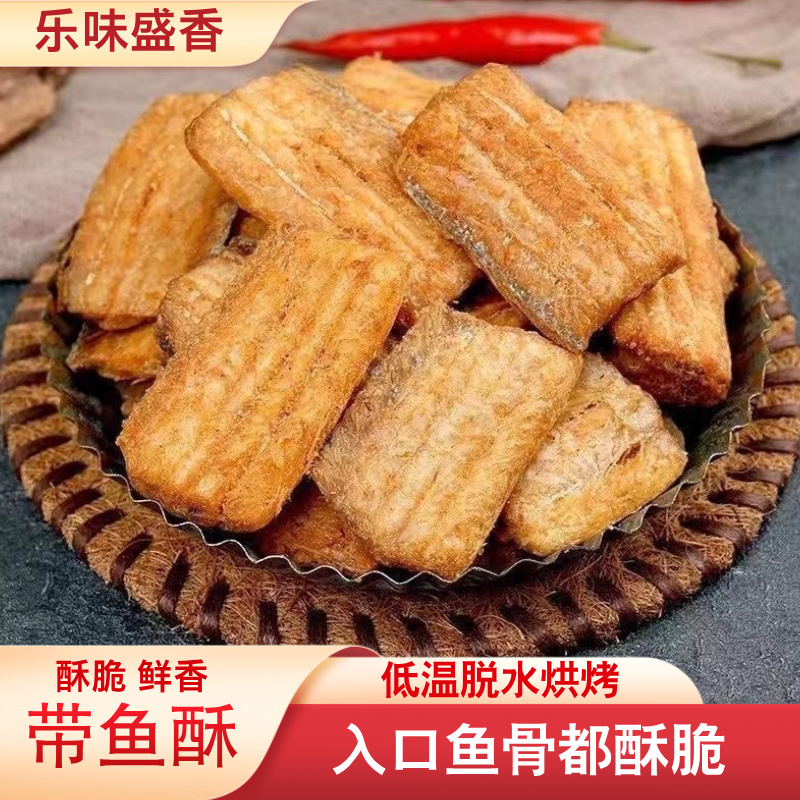 带鱼酥 香酥带鱼干 烘干香脆带鱼 250g/包 即食零食