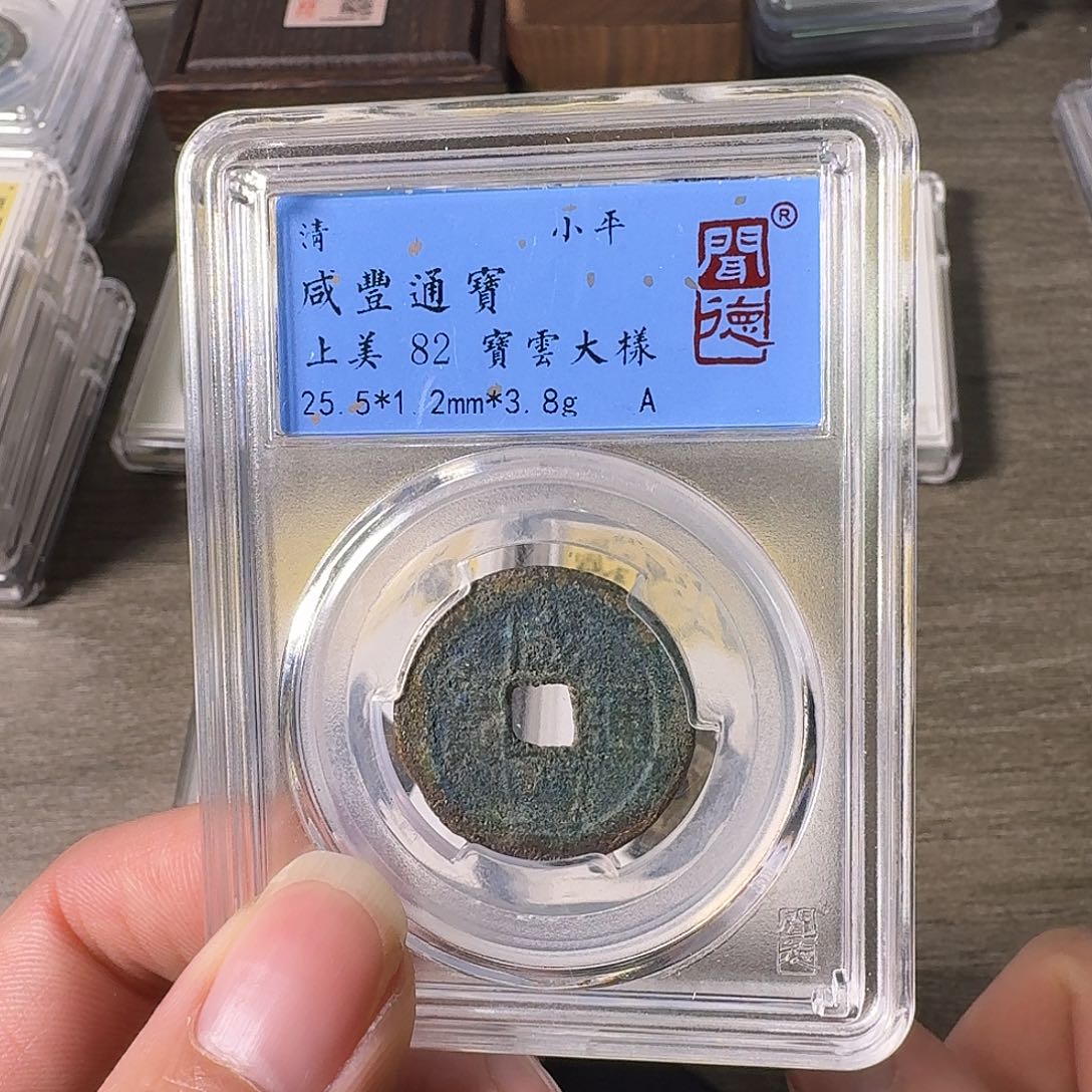 铜A闻博文化咸丰通宝