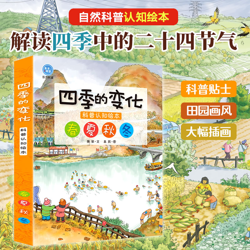 【当当封套版】四季的变化全4册 二十四节气科普认知绘本知节气变化