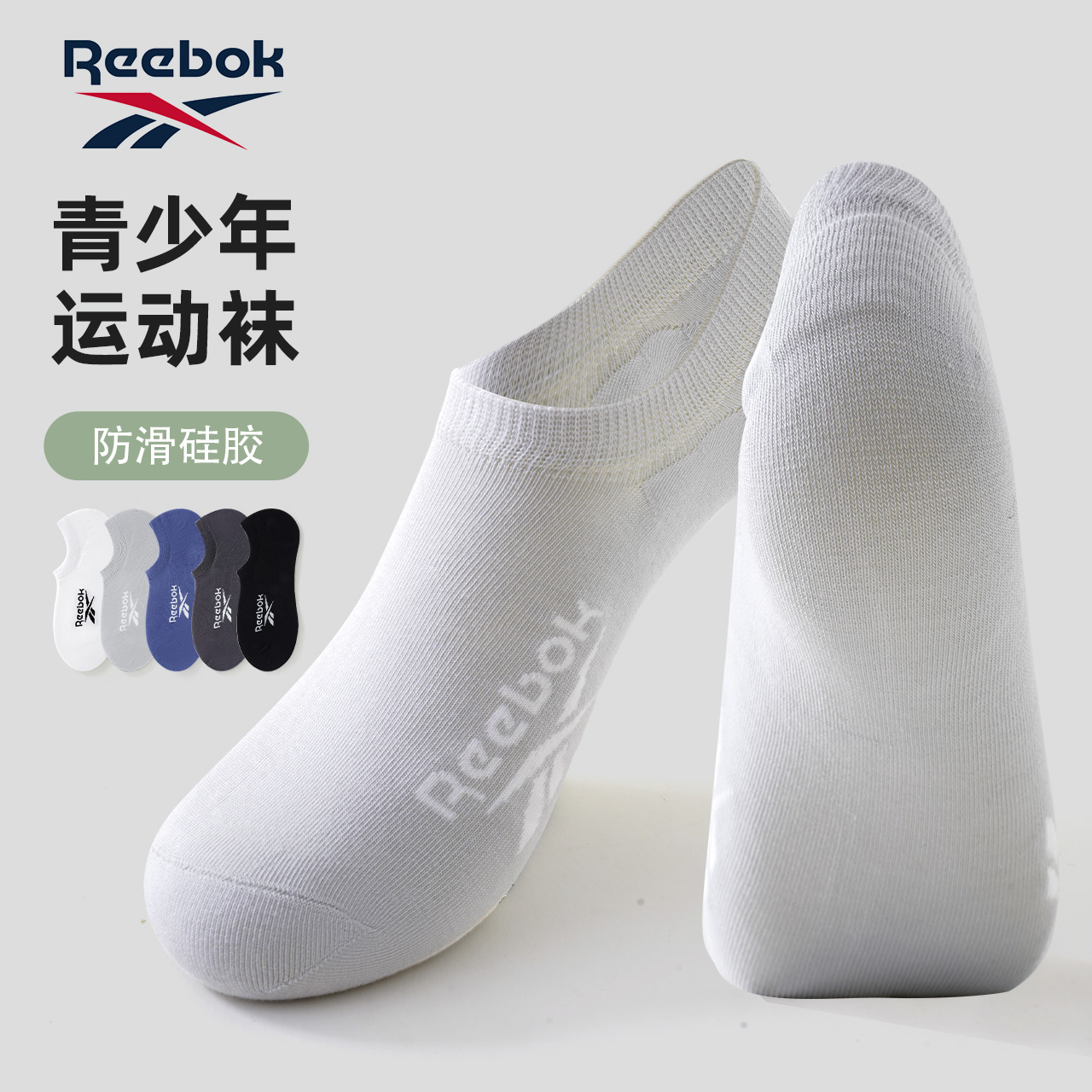 Reebok隐形袜夏吸汗防臭薄青少年男女袜不掉跟船袜男袜袜子运动