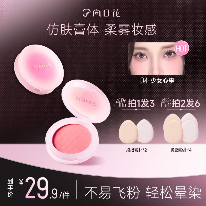 向日花腮红膏春日膨胀收缩色单色哑光细腻自然显色高光气色提亮女