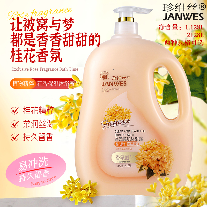 珍维丝氨基酸桂花香水沐浴露补水润肤滋养持久留香水润保湿大容量