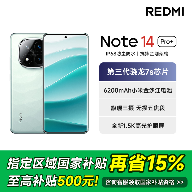 【政府补贴15%】Redmi/红米Note14 Pro+红米手机防尘抗摔原装