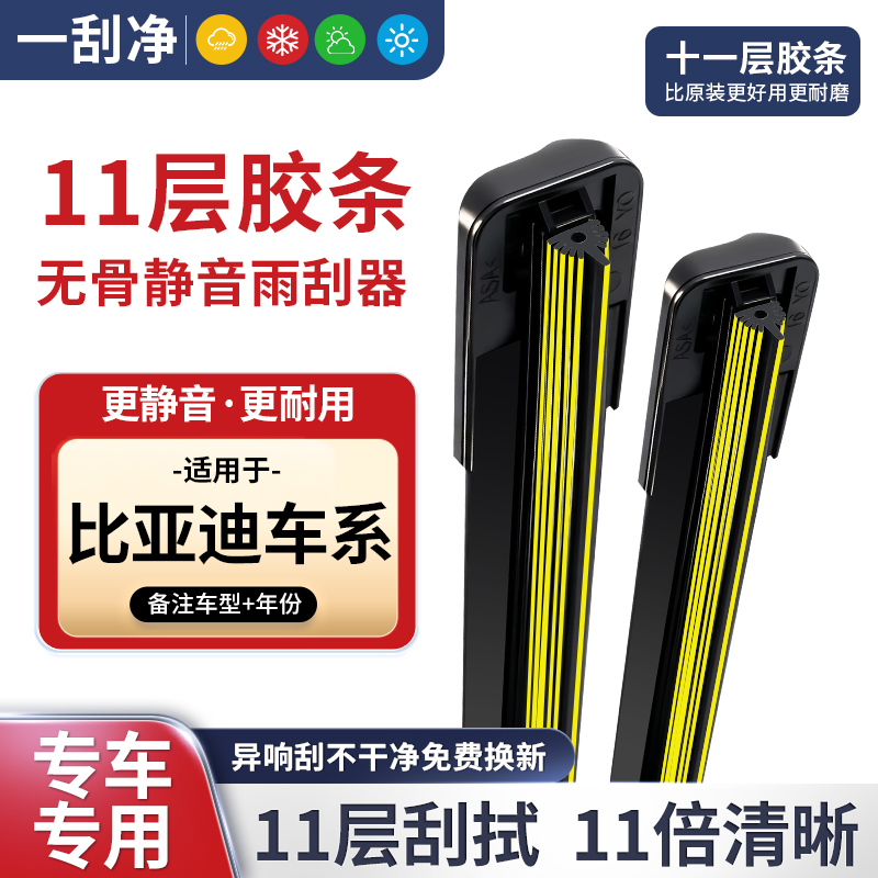 【适配比亚迪】十一层胶条雨刮器F0F3秦宋唐汉S6S7海豚海豹海鸥车