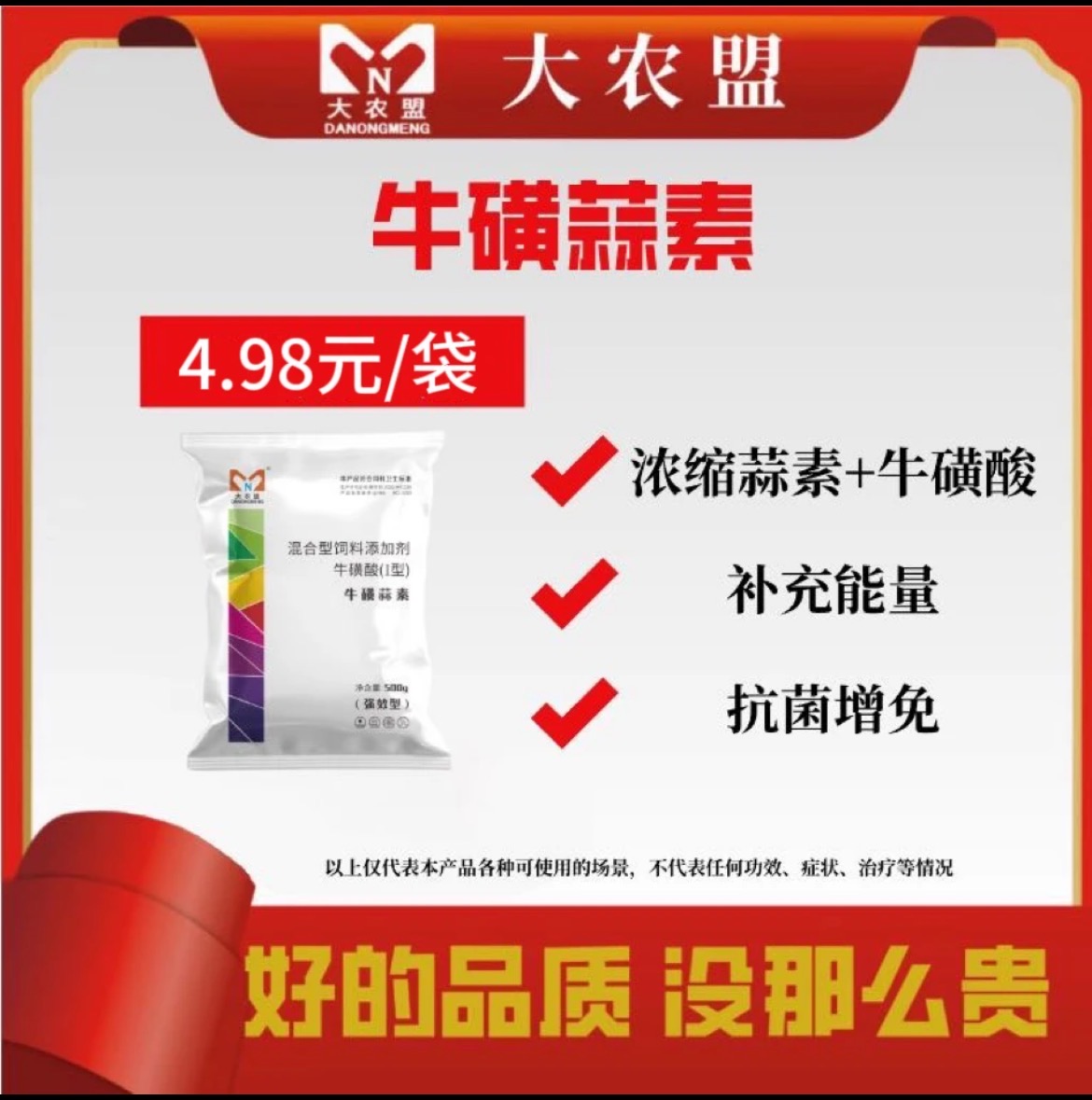 大农盟-饲料添加剂-牛磺蒜素 500g/包 采食量高增免拌料使用