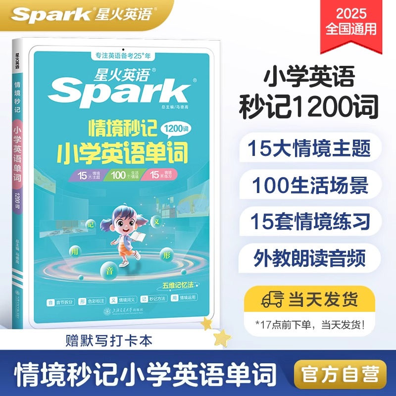 【星火英语官方】星火英语小学英语单词汇总表情境秒记1200词必背
