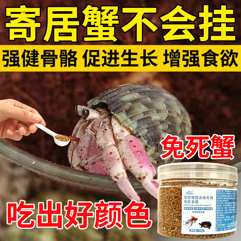 寄居蟹饲料陆生寄居蟹养不死速补多维营养粮抗应激助蜕皮观赏蟹用