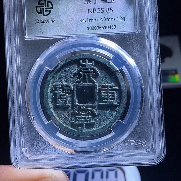 铜哈****~崇宁重宝崇宁 kk0450