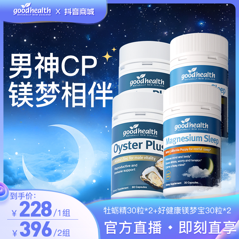 【官方】goodhealth南非醉茄安睡镁梦胶囊30粒+生蚝补锌胶囊60粒