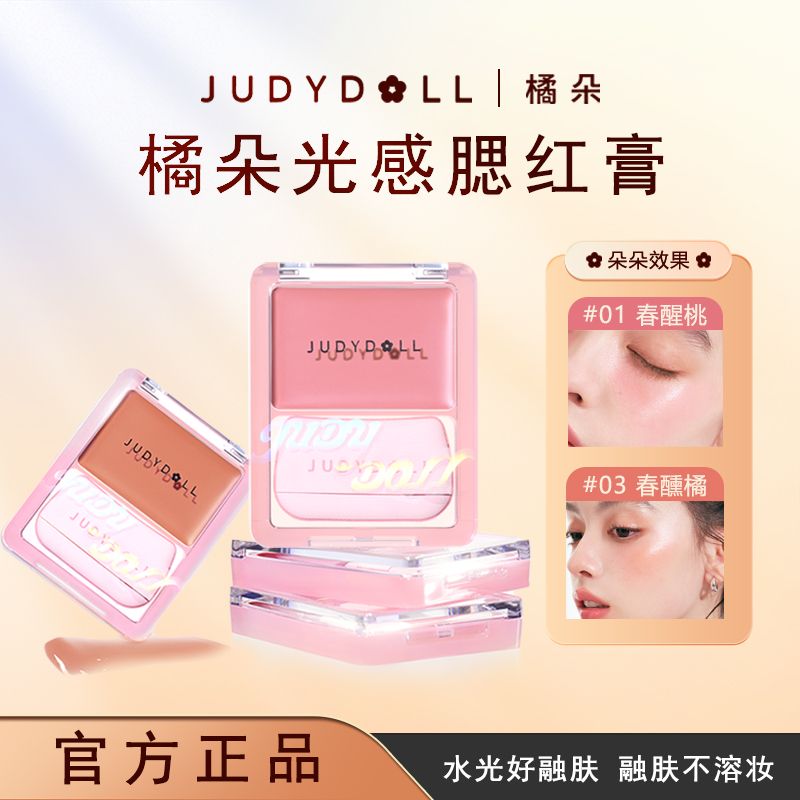 Judydoll橘朵光感腮红膏多用膏高光膨胀色氛围色清透水润水光腮红