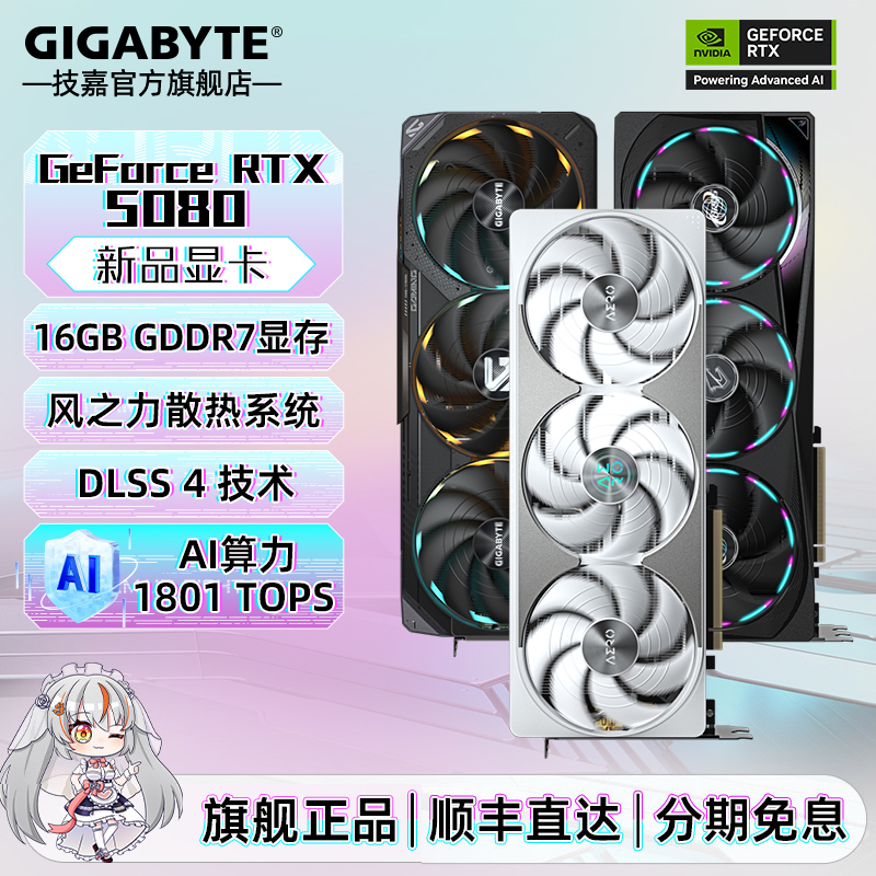 【12期免息/RTX5080】技嘉魔鹰雪鹰猎鹰AI电竞游戏16G电脑独立显卡