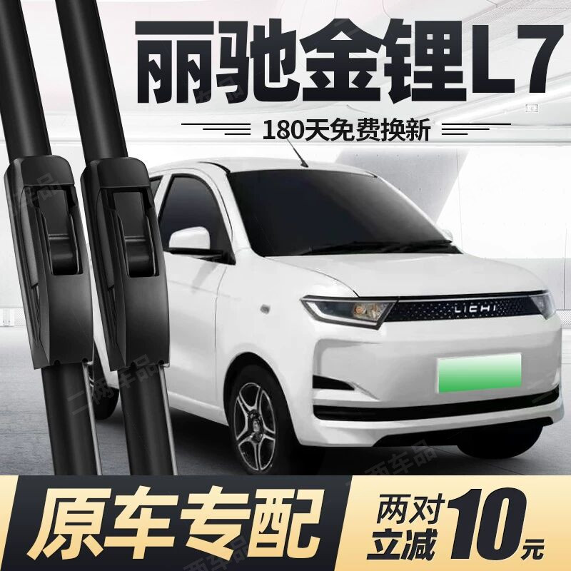 适用丽驰金锂L7雨刮器片电动四轮汽车代步配件新能源丽池胶条雨刷