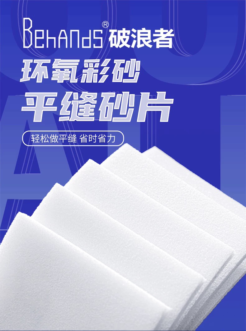 破浪者桶装环氧彩砂聚脲精细打磨平缝片辅助美缝工具