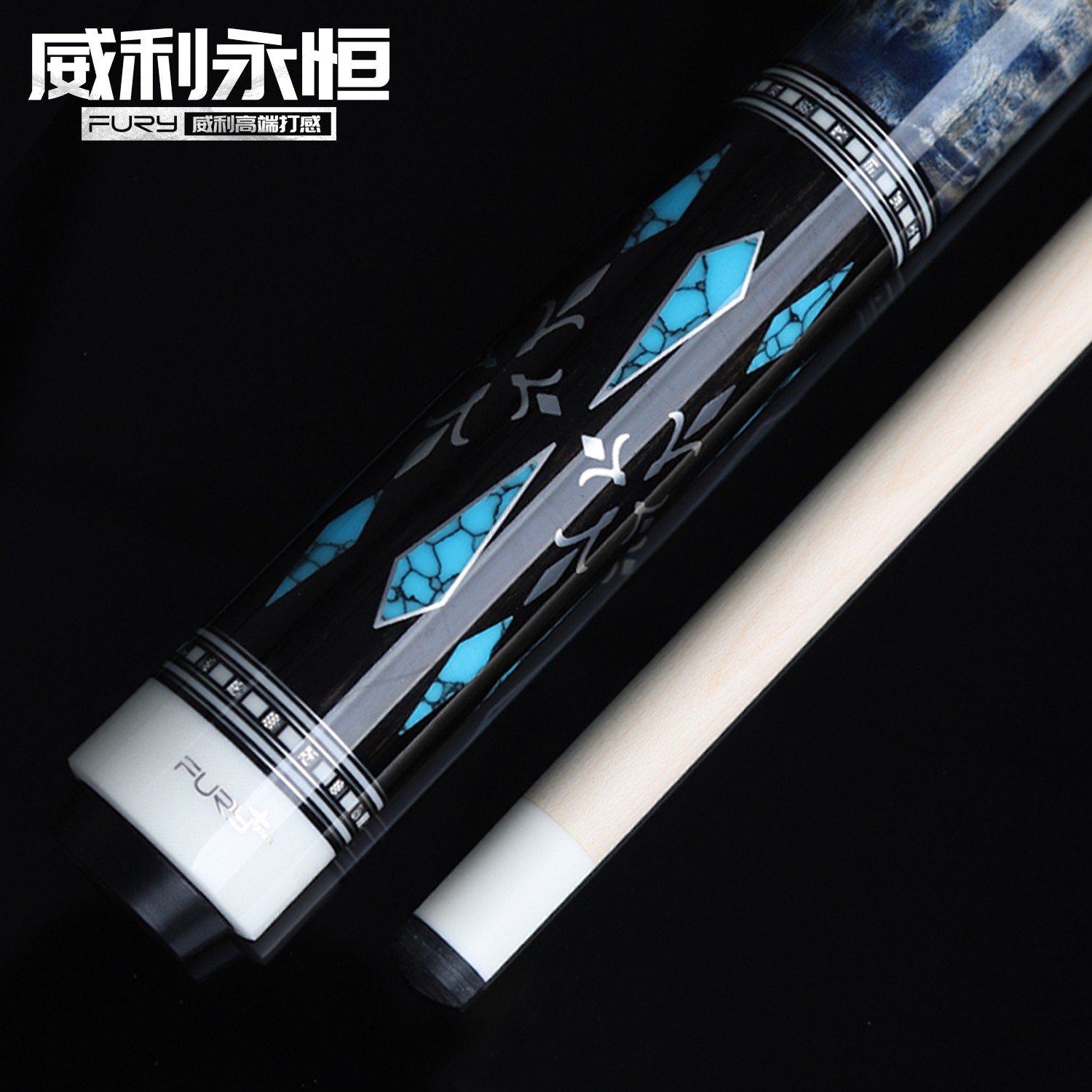 fury威利兵主系列永恒职业黑八中式台球杆分体大头杆