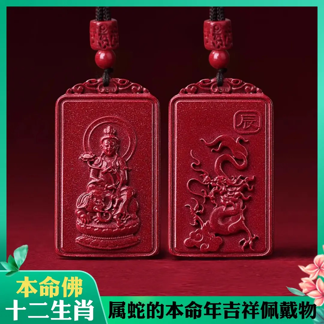 天然辰砂天然朱砂吊坠十二生肖守护神男女款本命年护身符