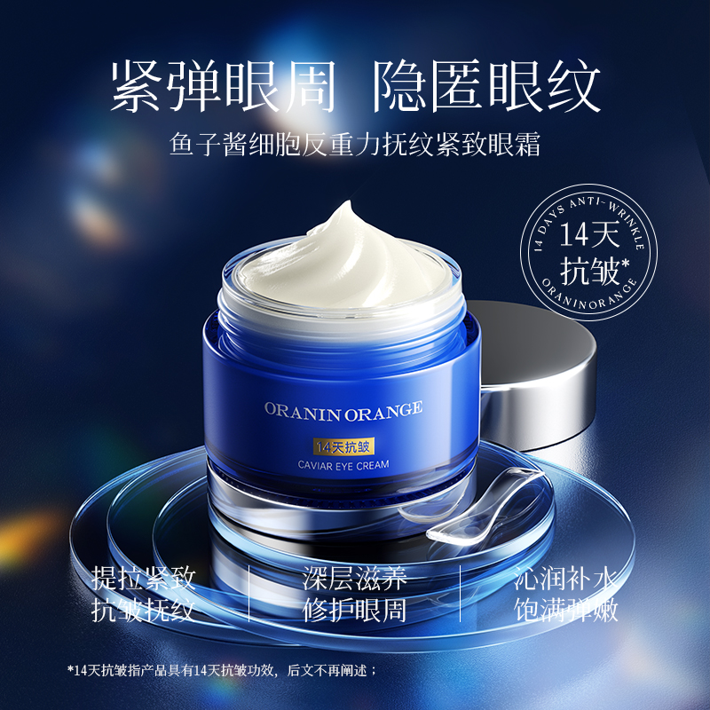 【批发清仓】ORANINORANGE鱼子酱细胞反重力抚纹紧致眼霜-XXJ