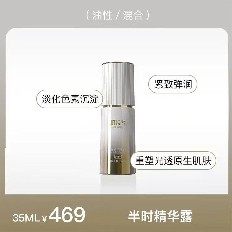 半时精华露柏悦兮【修复抗衰】系列
