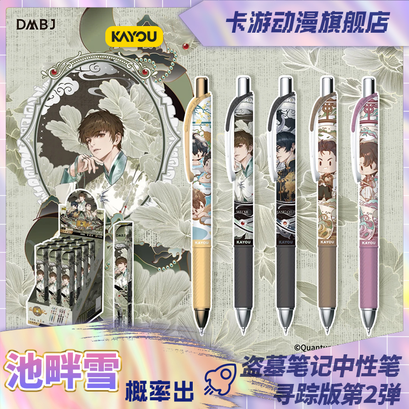 （直发）卡游-盗墓笔记中性笔-寻踪版-第2弹
