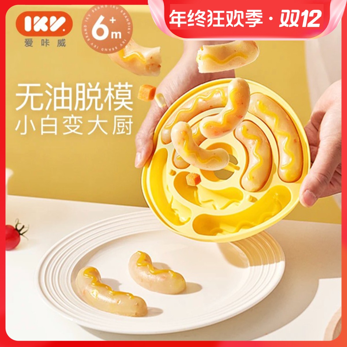 IKV宝宝香肠模具辅食创意圆形肉肠可蒸煮烘焙模具自制家用神器