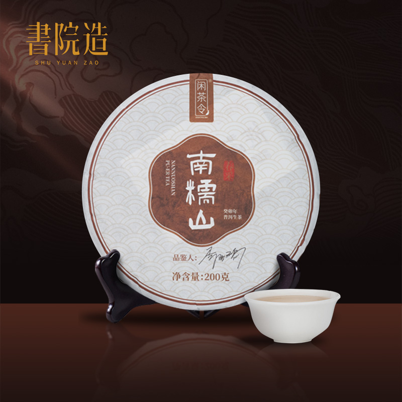 闲茶令南糯山普洱茶200g口粮茶