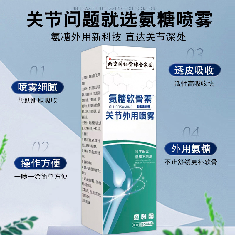 南京同仁堂绿金家园氨糖软骨素喷雾 阳老板专属1