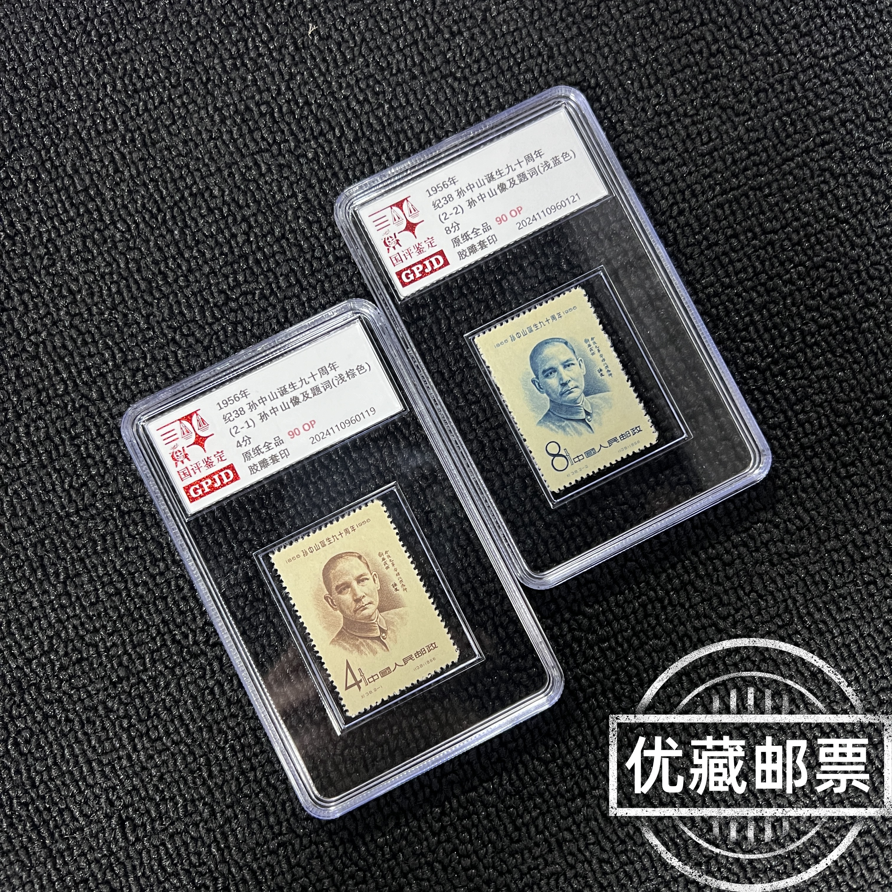 纪38 九十周年 邮票 原纸全品  90OP 非下水 