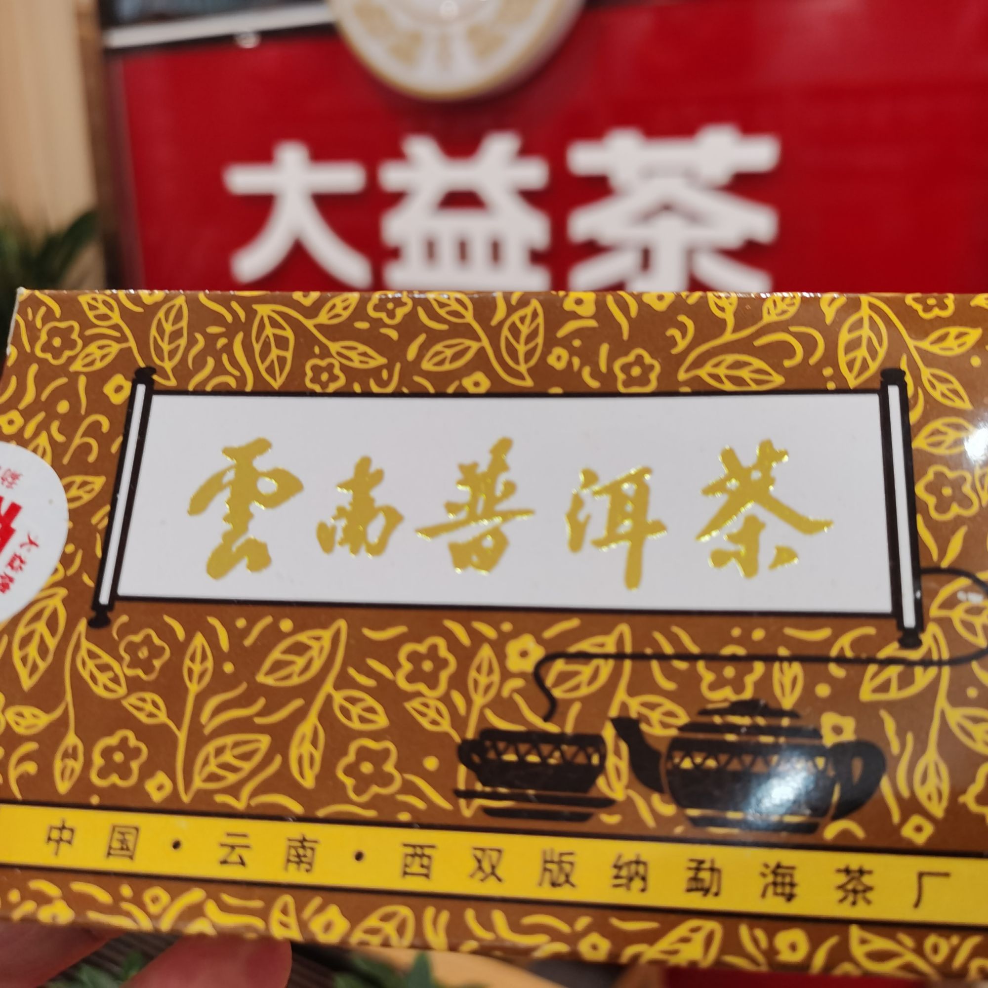 大益熟普2004年甲级小黄盒100g散茶
