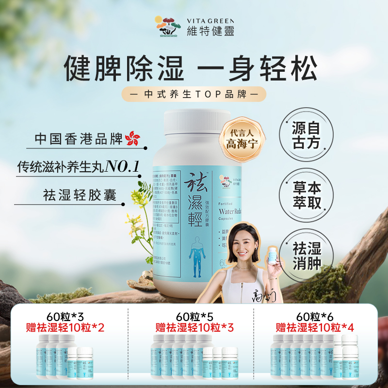 【秋伤于湿】Vita Green/维特健灵 祛湿轻胶囊 60粒/瓶 tzdr *